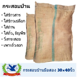 กระสอบป่าน / กระสอบปอ (มือสอง) ขนาด 30×40นิ้ว = ใบละ 60 ฿