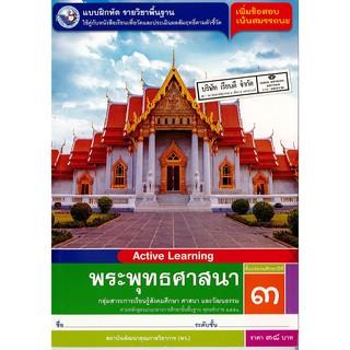 แบบฝึกหัด พระพุทธศาสนา ป.3 พ.ว./38.-/8854515468617