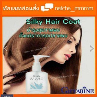 ส่งฟรี Silky Hair Coat ซิลค์กี้แฮร์โค้ท น้ำมันบำรุงเส้นผม กิฟฟารีน💖บำรุงสุขภาพเส้นผม ตั้งแต่รากจรดปลายผม....