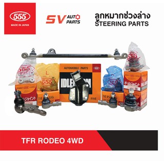 555ญี่ปุ่น ชุดลูกหมากช่วงล่าง ISUZU TFR 4WD RODEO | SUSPENSION PARTS for ISUZU TFR 4WD RODEO