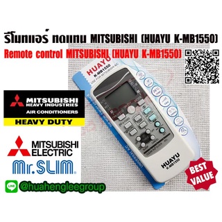 ตัวยิง รีโมทคอนโทรล ทดแทนแอร์ มิตซูบิชิ MITSUBISHI รุ่น HUAYU K-MB1550