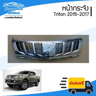 หน้ากระจัง/กระจังหน้า Mitsubishi Triton (ไทรทัน) 2015/2016/2017 (ชุบโครเมี่ยม) - BangplusOnline