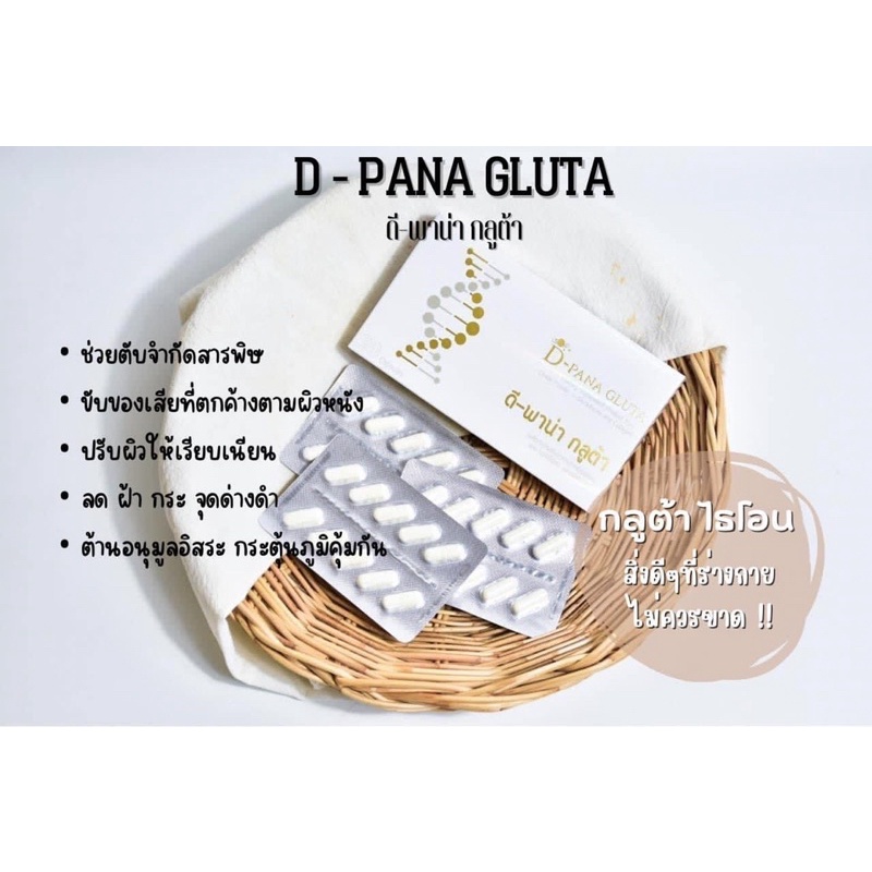 Dpana Gluta ดีพาน่ากลูต้าไธโอน