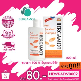 (กล่องส้มขาว)เบอกาม็อท แอนตี้แดนดรัฟ แชมพู 200 มล. Bergamot Anti-Dandruff Shampoo 200 ml.