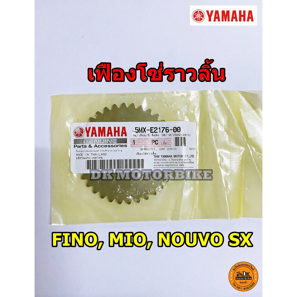 Best saller เฟืองโซ่ราวลิ้น FINO, MIO, NOUVO (ตัวเก่า) รับประกันของแท้ศูนย์ 100% (5MX-E2176-00) ไส้กรองอากาศ น้ำมันเครื่องสังเคราะห์แท้ หัวเทียน กระจกมองหลัง น้ำมันเฟืองท้าย