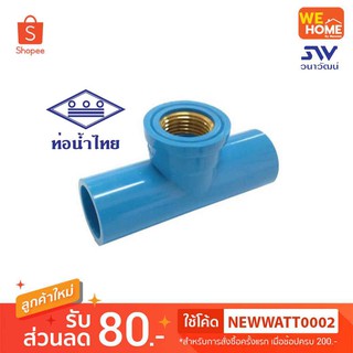 PVC สามตาเกลียวในแหวนทองเหลือง ท่อน้ำไทย