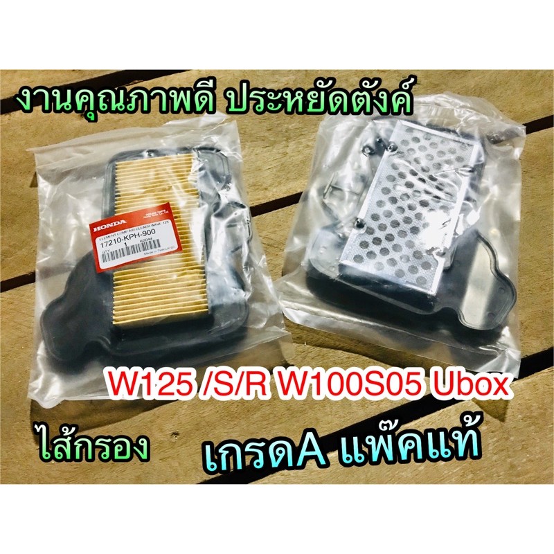 S406-58 ไส้กรอง A แพ๊คแท้ W125 W125S W125R W100S05 งานคล้ายแท้