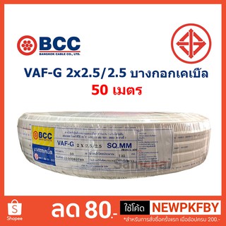 สายไฟ VAF-G 2*2.5/2.5 ขด 50 เมตร บางกอกเคเบิ้ล