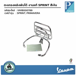 VN1B000789 ตะแกรงหลังพับได้ งานแท้ SPRINT, PRIMAVERA สีเงิน