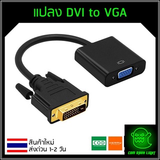 แปลง DVI to VGA Adapter Converter (DVI 24 + 1)