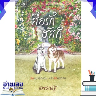 หนังสือ  สื่อรักฮัสกี หนังสือใหม่ พร้อมส่ง #อ่านเลย