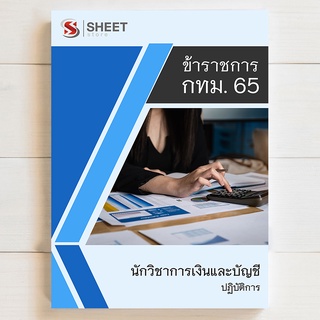 แนวข้อสอบ นักวิชาการเงินและบัญชีปฏิบัติการ กทม 65 ภาค ก ข ค [ครบจบในเล่มเดียว]