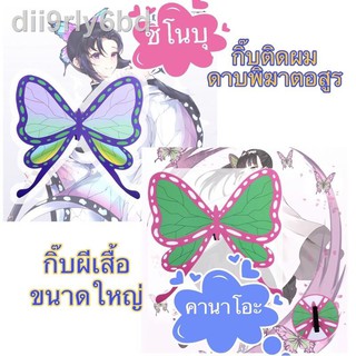 ❤️ผีเสื้อ butterfly กิ้ฟติดผม กิ้บผีเสื้อ คานาโอะ ชิโนบุ กิ๊บผมแฟชั่น ดาบพิฆาตอสูร demon slayer