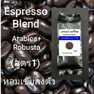 เมล็ดกาแฟคั่วสดใหม่ทุกวัน Espresso Blend(สูตร1) อราบิก้าเชียงราย50%+โรบัสต้าชุมพร50% หอมเข้มข้นลงตัว