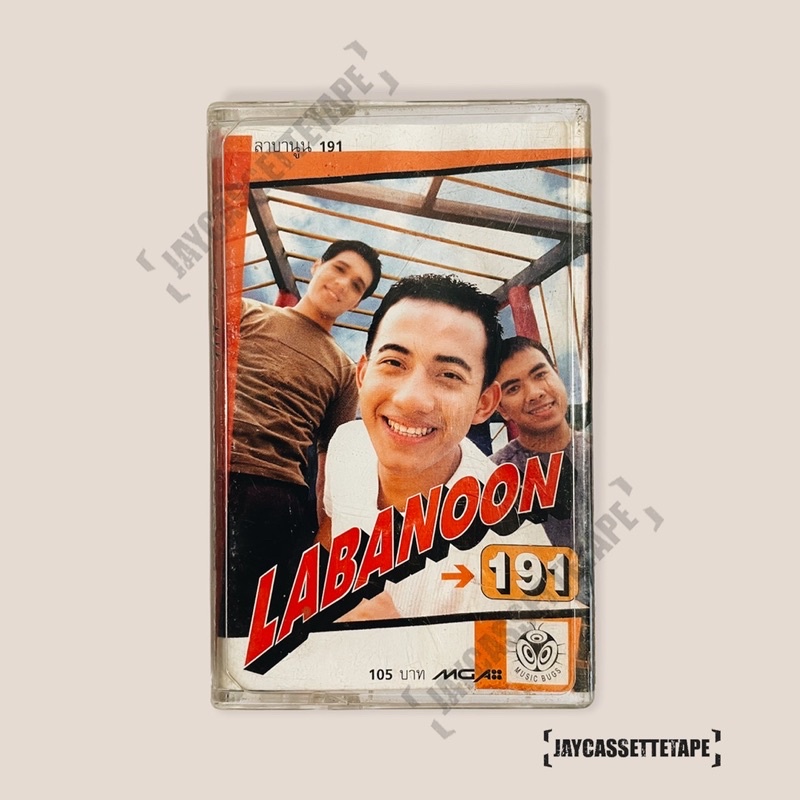 เทปเพลง เทปคาสเซ็ท Cassette Tape เทปเพลงไทย Labanoon ลาบานูน 191