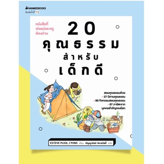 S 20 คุณธรรมสำหรับเด็กดี (ปกใหม่)