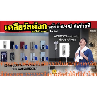 HAIERเครื่องทำน้ำอุ่น4500วัตต์EI45M1มีระบบIP25ปกติ3,995บาทซื้อแล้วไม่มีรับเปลี่ยนคืนทุกกรณีสินค้าใหม่รับประกันโดยผู้ผลิต