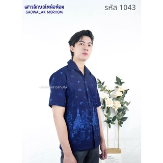 เสื้อหม้อห้อมเชิ๊ตชายลายพระธาตุรหัส1043