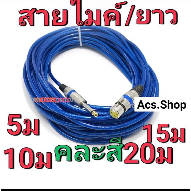 (คละสี) สายไมค์ สายไมโครโฟน สายเคเบิ้ลเสียงไมค์ตัวผู้แจ๊กโมโน 6.35mm ตัวเมีย 3 พิน , สายแจ๊คกีต้าร์ 5 / 10 / 15 / 20 ม.