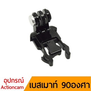 เบสเมาท์ 90องศา base mount for actioncam gopro sjcam