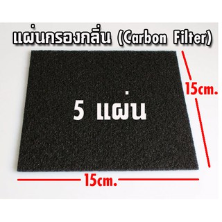 (5แผ่น) 150*150*3mm. แผ่นกรองกลิ่น DIY Universal Air Purifier Activated carbon filter cotton  Air Purifier Parts