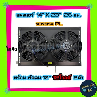 แผงแอร์ 14 x 23 นิ้ว 26 มม.พัดลมคู่ 12V 14x23 คอนเดนเซอร์ รังผึ้งแอร์ คอยล์ร้อน หม้อน้ำ พัดลมหม้อน้ำ อากาศ โซล่าเซลล์