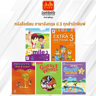 หนังสือเรียน ภาษาอังกฤษ ป.3 ทุกสำนักพิมพ์