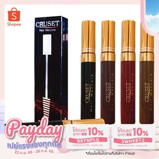 Cruset Hair Mascara ปิดผมขาวได้แนบสนิท มาสคาร่าปิดผมขาว ครูเซ็ท มาสคาร่าแต่งสีผม 20 มล.