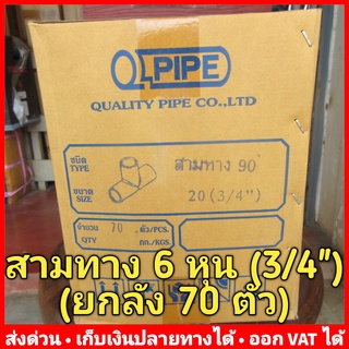 สามทาง PVC 6 หุน (3/4") หนา 13.5 ยี่ห้อ Quality Pipe (Q-Pipe) ลัง 70 ตัว