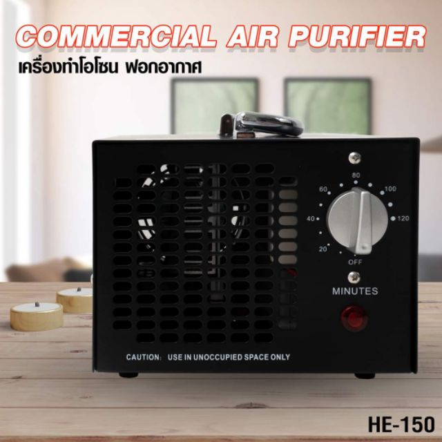 เครื่องผลิตโอโซน (O3) ฆ่าเชื้อโรค
รุ่น HE-150 Commercial Air Purifier