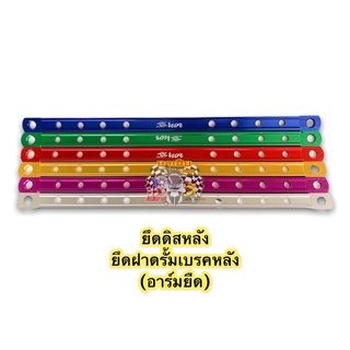 ยึดฝาดรัมเบรคหลัง สวิงอาร์มยืด อะไหล่แต่งเวพ สีสด สีสวย สีไม่ลอก