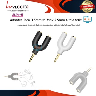 Veggieg AUM-B/AUM-W Jack3.5mm TO 3.5mm+3.5mm Mic (แจ๊ค3.5 มม. 3 ขีด สำหรับต่อไมค์ และหูฟัง Jack Audio 1M/2F)