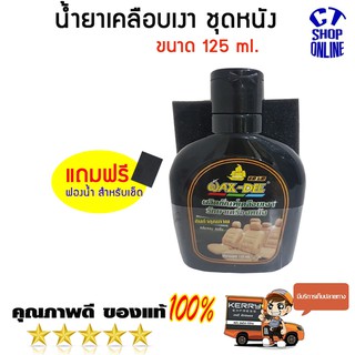 ผลิตภัณฑ์เคลือบเงารักษาเครื่องหนัง เบาะนั่ง ขนาดบรรจุ 125 ml แถมฟองน้ำสำหรับเช็ด สินค้าคุณภาพดี ราคาถูก มีเก็บปลายทาง