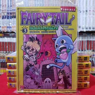 แฟรี่เทล FAIRYTALL แฮปปี้ลุยเอง เล่มที่ 3 แฟรี่ เทล FAIRY TAIL หนังสือการ์ตูน มือหนึ่ง มังงะ