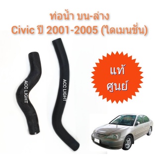 ท่อน้ำHonda civic ปี2001-2003 (ไดแมนชั่น)เครื่อง 1.7แท้ศูนย์