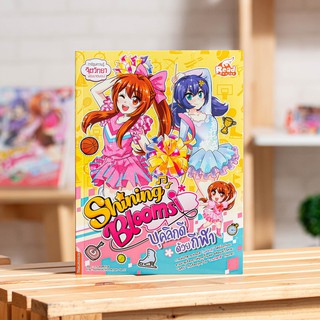 หนังสือการ์ตูน Shining Blooms บุคลิกดีด้วยกีฬา | หนังสือการ์ตูนความรู้ พัฒนาบุคลิก / Read Comics