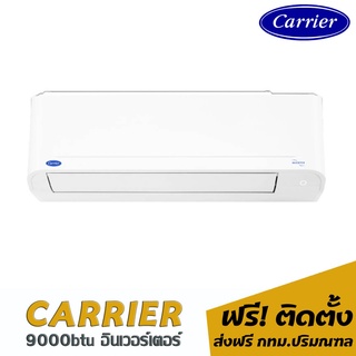 แอร์ CARRIER Copper10 9000btu. 13,750.- พร้อมติดตั้ง