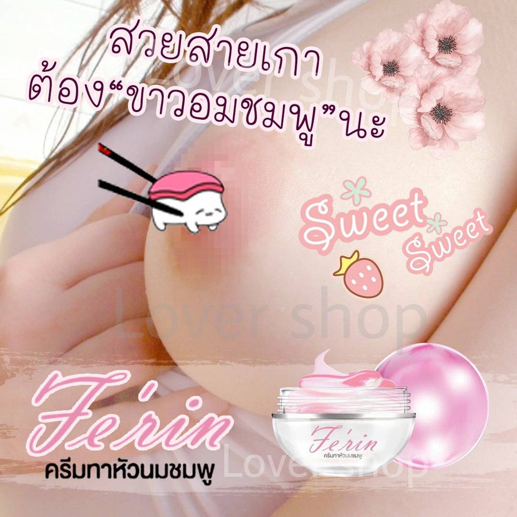 ครีมทาหัวนมชมพู เฟ"ริน Ferin ปรับสีให้ชมพู กระจ่างใส ไม่่ใช่เคลือบสีภายนอก