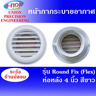 GFLOW ฝาครอบช่องระบายอากาศ ท่อหลัง Ø 4"(สีขาว) Round Fix (Flex) หน้ากากระบายอากาศกลม