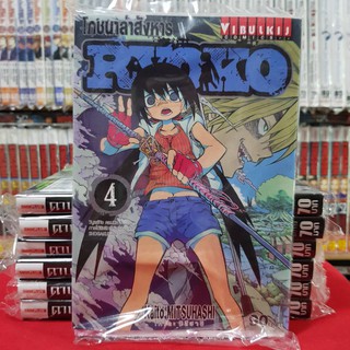 RYOKO โภชนาล่าสังหาร เล่มที่ 4 หนังสือการ์ตูน มังงะ มือหนึ่ง