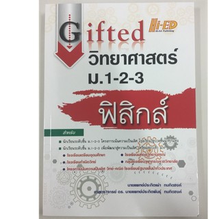 คู่มือเตรียมสอบ Gifted วิทยาศาสตร์ ฟิสิกส์ ม.1-2-3 (Hi-ed)