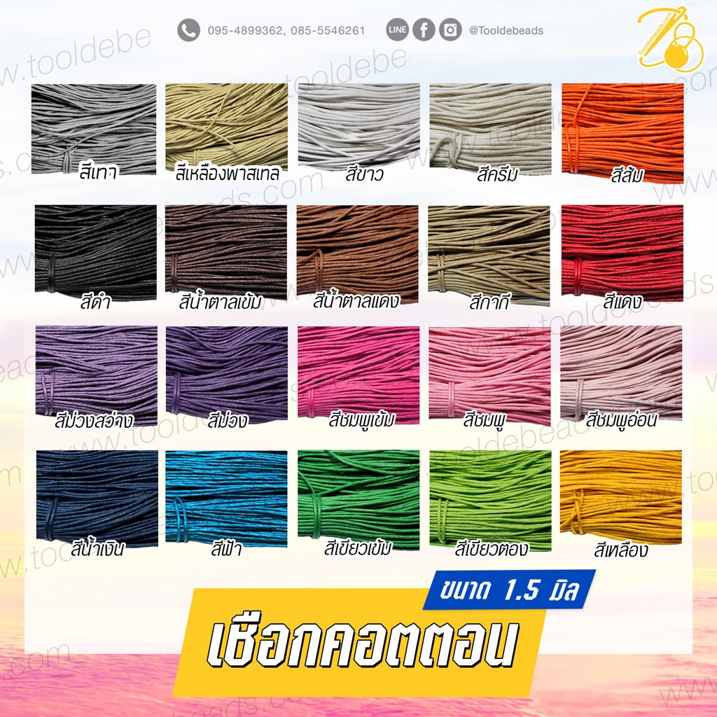 เชือกคอตตอน 1.5มม. 02 (80 หลา)