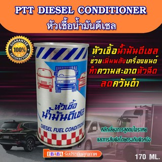 หัวเชื้อน้ำมันดีเซล ปตท.PTT DIESEL FUEL CONDITIONER หัวเชื้อสูตรพิเศษ.