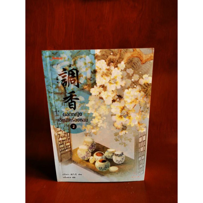 นิยายจีนแปล ยอดหญิงเซียนเครื่องหอม เล่ม 2 (มือสองสภาพดี)