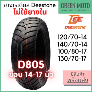 ยางเรเดียลมอเตอร์ไซค์ DEESTONE ดีสโตน D805 ขอบ14นิ้ว ขอบ17นิ้ว ไม่ใช้ยางใน TL