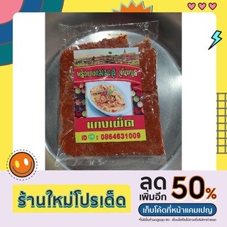 พริกแกงเผ็ดแม่มะลิจันทบูร ปริมาณ 200 กรัม