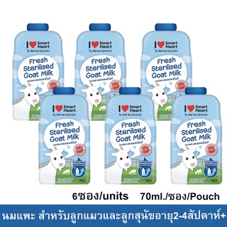 นมแพะ สำหรับ ลูกแมว ลูกสุนัข อายุ2-4สัปดาห์ขึ้นไป 70มล.(6 ซอง)I Love Smart Heart Goat Milk for Kittens and Puppies 70ml