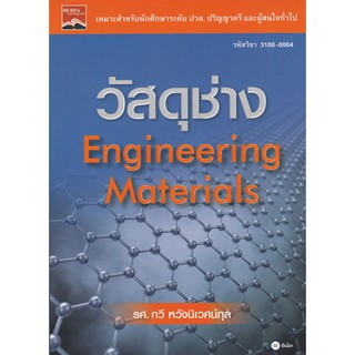 วัสดุช่าง (Engineering Materials) /  978-616-08-3227-9