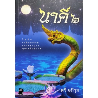 นาคี เล่ม 2 เขียนโดย ตรี อภิรุม