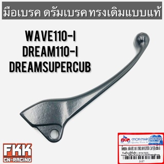 มือเบรค Wave110i Dream110i Dreamsupercub ดรัมเบรค  ขวา ทรงเดิมแบบแท้ CCP-Racing เวฟ110i ดรีม110i ดรีมซูเปอร์คับ